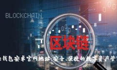 BitPie钱包安卓官网地址：安全、便捷的数字资产