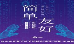 比特派安卓客户端下载指南：安全、快捷、全面
