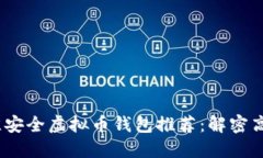 2023年最佳安全虚拟币钱包推荐：解密高安全性选