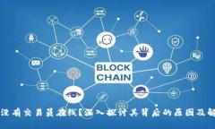 比特派没有交易员在线？深入探讨其背后的原因