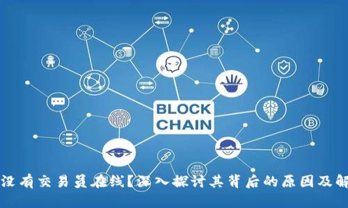 比特派没有交易员在线？深入探讨其背后的原因及解决方案