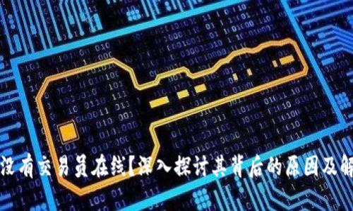 比特派没有交易员在线？深入探讨其背后的原因及解决方案