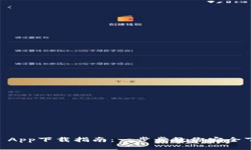 Coinbase App下载指南：一步步教你安全下载与使用