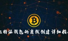 比特派钱包的离线创建详细指南