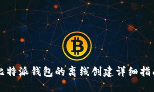 比特派钱包的离线创建详细指南