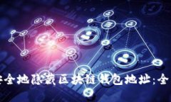 如何安全地隐藏区块链钱包地址：全面指南