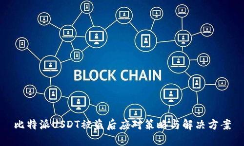 比特派USDT被盗后应对策略与解决方案