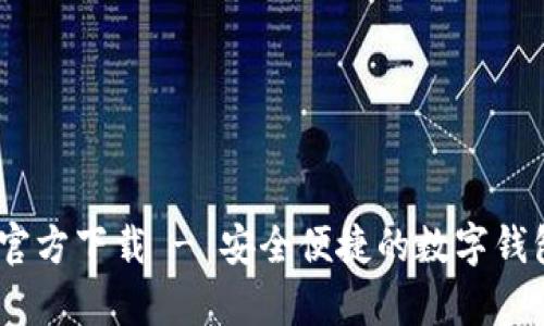UPay钱包官方下载 - 安全便捷的数字钱包解决方案