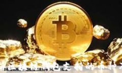 全面解析区块链钱包支持的币种及其应用