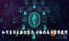 如何查询区块链真伪：全面指南与实用技巧