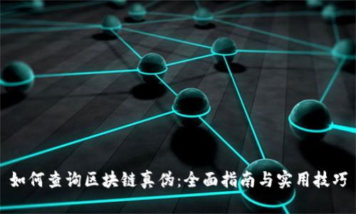 如何查询区块链真伪：全面指南与实用技巧