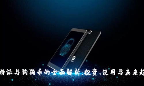 比特派与狗狗币的全面解析：投资、使用与未来趋势