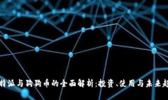 比特派与狗狗币的全面解