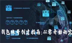 区块链钱包账号创建指南：从零开始的完整教程