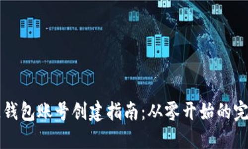 区块链钱包账号创建指南：从零开始的完整教程