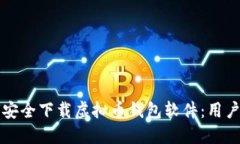 如何安全下载虚拟币钱包软件：用户指南