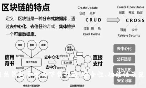 区块链热钱包开发与下载指南：安全性、功能性及使用技巧