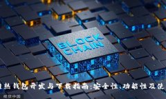 区块链热钱包开发与下载指南：安全性、功能性