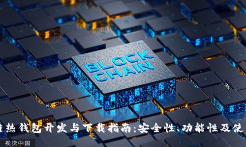 区块链热钱包开发与下载指南：安全性、功能性及使用技巧