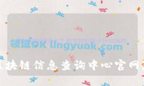 如何高效利用区块链信息查询中心官网获取区块链数据