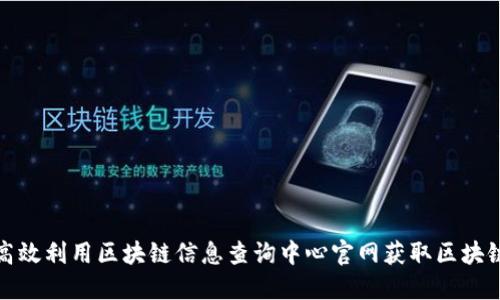 如何高效利用区块链信息查询中心官网获取区块链数据