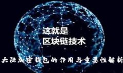 大陆加密钱包的作用与重要性解析