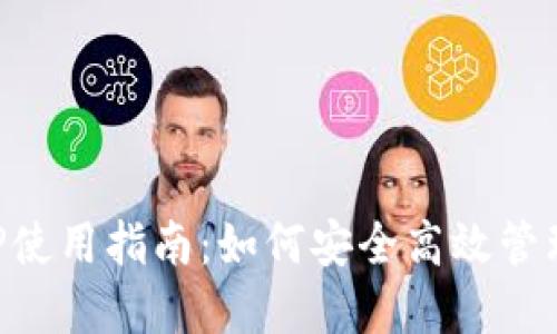 比特派APP使用指南：如何安全高效管理数字资产