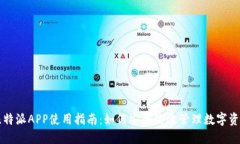 比特派APP使用指南：如何