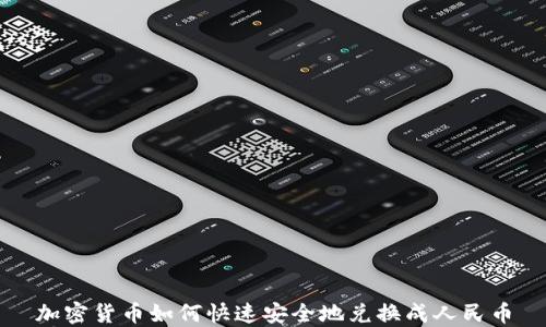 
加密货币如何快速安全地兑换成人民币