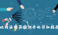 比特派购买密钥卡的详细