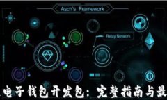 区块链电子钱包开发包: 完整指南与最佳实践