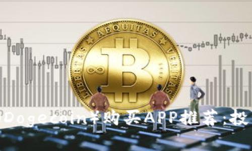 2023年狗狗币（Dogecoin）购买APP推荐：投资新手必看指南