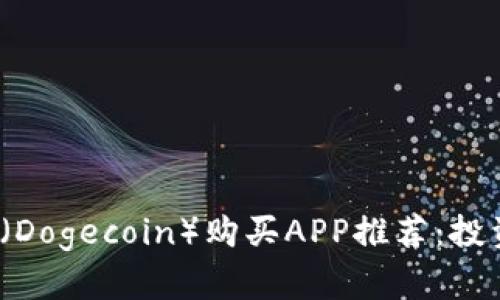 2023年狗狗币（Dogecoin）购买APP推荐：投资新手必看指南