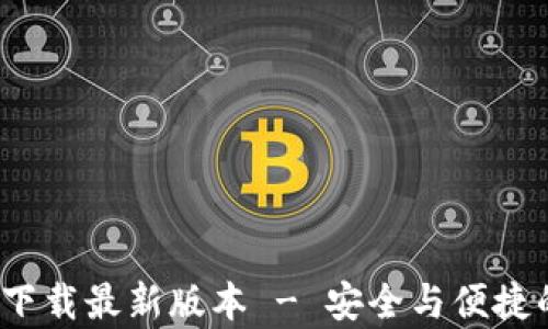 
Bitpie钱包app下载最新版本 - 安全与便捷的数字资产管理