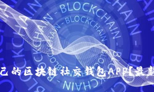 如何选择适合自己的区块链社交钱包APP？最新推荐与使用指南