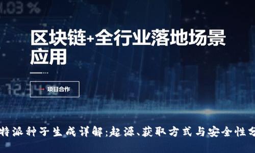 比特派种子生成详解：起源、获取方式与安全性分析