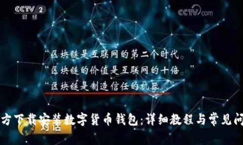 如何官方下载安装数字货币钱包：详细教程与常见问题解析