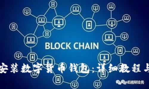 如何官方下载安装数字货币钱包：详细教程与常见问题解析
