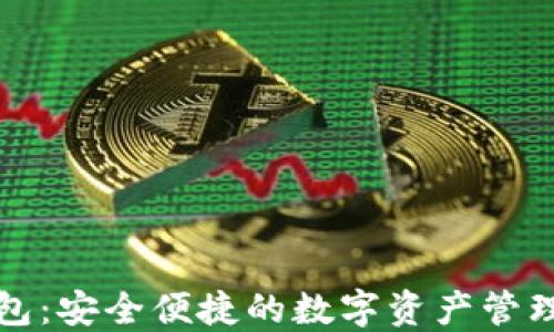 
比特派钱包：安全便捷的数字资产管理解决方案