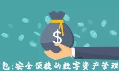比特派钱包：安全便捷的