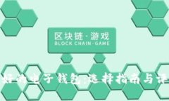 最好的电子钱包：选择指