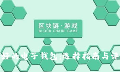 最好的电子钱包：选择指南与评测