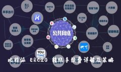 比特派 ERC20 转账手续费详