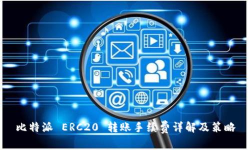 比特派 ERC20 转账手续费详解及策略