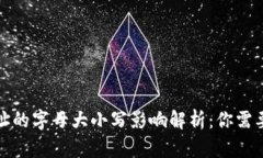 加密钱包地址的字母大小