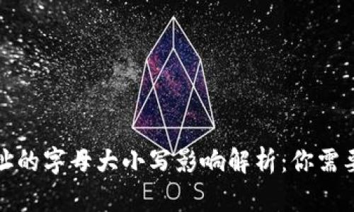 加密钱包地址的字母大小写影响解析：你需要知道的真相