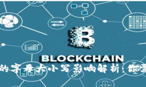 加密钱包地址的字母大小写影响解析：你需要知道的真相