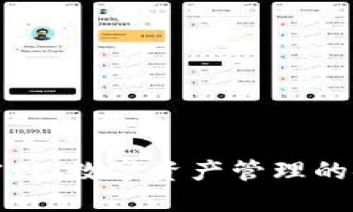 比特派官网:数字资产管理的安全选择