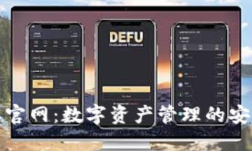 比特派官网:数字资产管理的安全选择