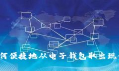 如何便捷地从电子钱包取
